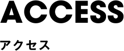 アクセス