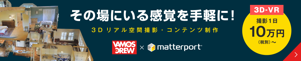 その場にいる感覚を手軽に！3Dリアル空間撮影・コンテンツ制作 3D・VR 撮影1日10万円(税別)～VAMOS CREW×matterport