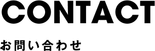 お問い合わせ